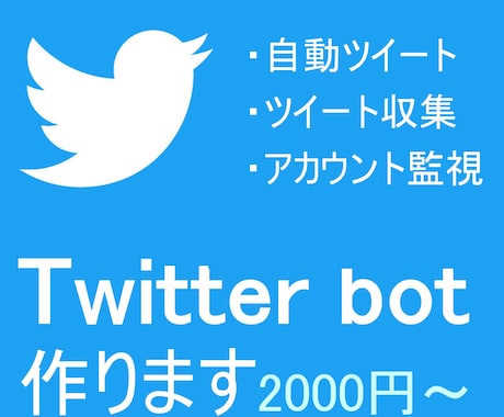 Twitter bot作ります お手軽運用のTwitter botを提案、提供します イメージ1