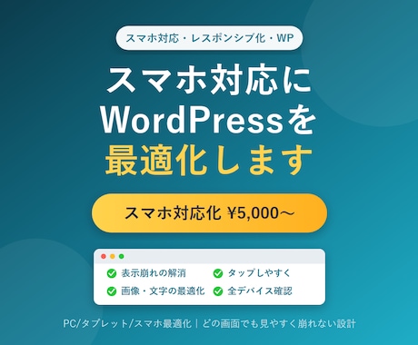 WordPressサイトをスマホ対応にします 「スマホで見ると崩れる」を解決。見やすいサイトに最適化 イメージ1