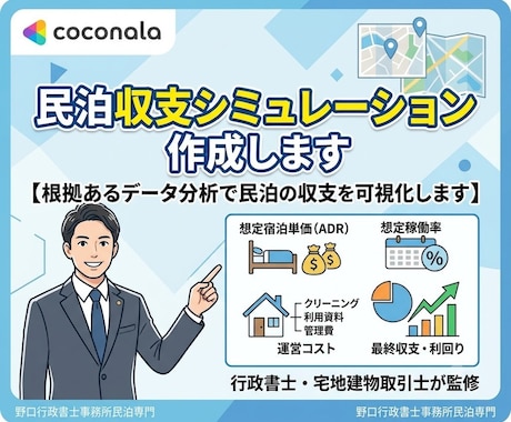 民泊の収支シミュレーション作成します 【根拠あるデータ分析で民泊の収支を可視化します】 イメージ1