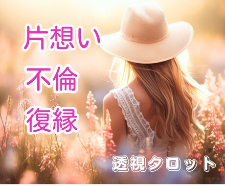 片想い・不倫・復縁透視タロットであなたの恋占います 想いは届く？どうなる？わたしの未来/20ｈ以内 イメージ1