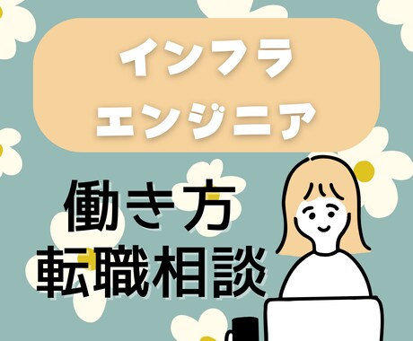 インフラエンジニアの働き方について相談に乗ります 業界歴8年・一児の母が丁寧に対応！ イメージ1