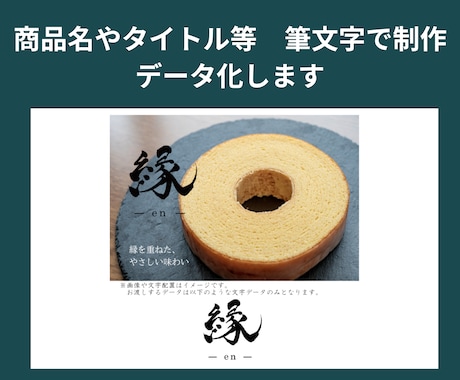 商品名やタイトルを筆文字で制作しデータ化します イメージ1