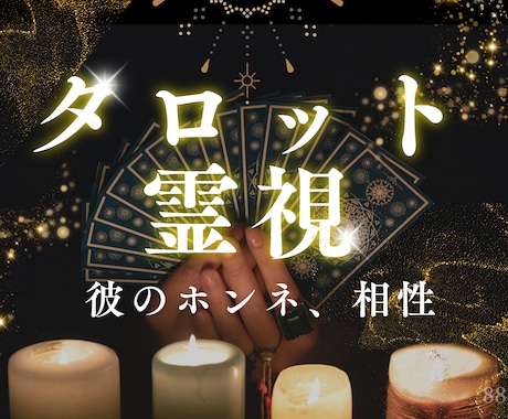 相手の気持ち・深層心理、自分との相性お教えします ✨復縁・片想い・出逢い・結婚・夫婦関係・複雑恋愛に寄り添い イメージ1