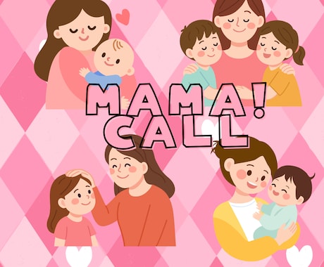 頑張りすぎて心折れそうなママを応援！何でも聞きます お子様の事、ご自身の事、パートナーの愚痴など、何でもありです イメージ1