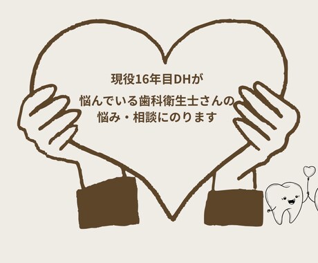 歯科衛生士の悩み相談にのります 1人で抱え込まないで、気軽に話しましょう！ イメージ1