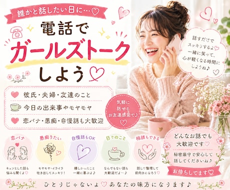 私の今の気持ち、誰か聞いてを叶えます 楽しくGIRLS TALKしましょう♩ イメージ1