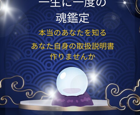 一生に一度の魂鑑定します 本当のあなたを知る。あなた自身の取扱説明書作りませんか？ イメージ1