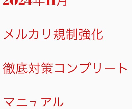 メルカリ手動完全版上位表示教えます 売れる画像と本文の時短作業工程ノウハウ イメージ1