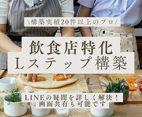 飲食店特化のLステップを構築します 【構築費用80%OFF】先着3社お得にLINEを構築します イメージ1