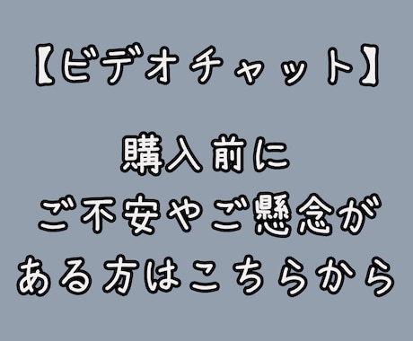 ビデオチャット：ご購入前の懸念や不安を払拭します 依頼したいけど損したくないを解消します！ イメージ1