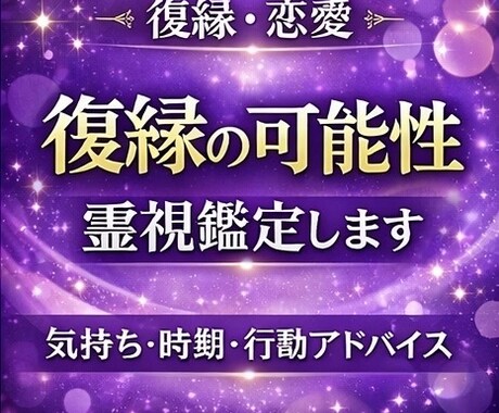 復縁できる可能性を霊視します 相手の気持ち・連絡の可能性・時期まで丁寧に鑑定します イメージ1