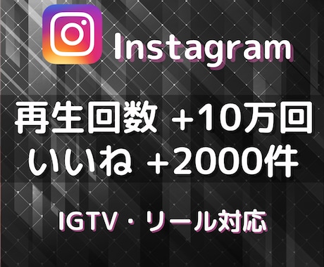 Instagram✨リールといいねを増やします 再生回数+10万回＆いいね+2000件➡1,500円✨ イメージ1