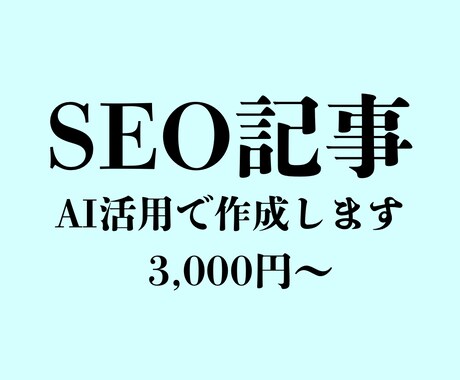 SEO記事をAI活用で作成します 構成作成込みで丁寧に仕上げます イメージ1