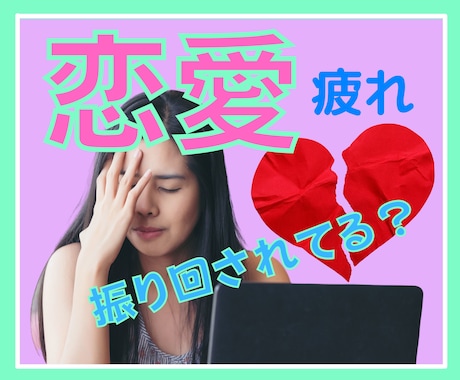 行っていい❓ダメ❌❓振り回される恋愛を診断します ADHD×HSPの私が微妙な関係⭐彼氏彼女の言動/相性を診断 イメージ1