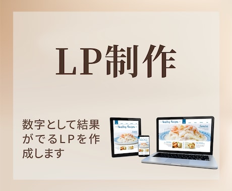 LPを制作します お客様に寄り添ってヒアリング・提案いたします。 イメージ1
