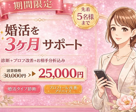 婚活3ヶ月サポート｜診断＋改善 継続フォローします 本気で婚活を進めたい方へ～3ヶ月間しっかり伴走サポート イメージ1