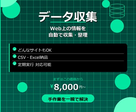 Webデータを自動収集しCSVで納品します 手作業コピペは卒業！Pythonで一瞬でデータ収集します イメージ1