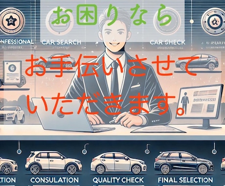 お車探し！プロの商談席！プロが完全サポートします 市場に出回っている沢山の車から貴方に最適な1台を挙げます。 イメージ1