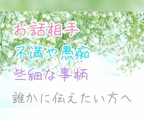お話し相手*愚痴*不満*些細な事でもお聞きします 些細なお話、不平不満愚痴等、お話し相手が欲しいそんなあなたへ イメージ1