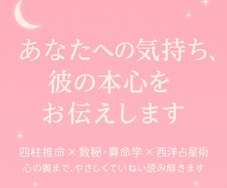 あなたへの気持ち、彼の本心をお伝えします 四柱推命で心の奥まで、やさしくていねいに読み解きます イメージ1