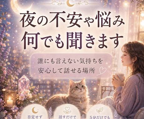 眠れない夜の不安や悩み・愚痴を優しくお聞きします 誰にも言えない本音もOK｜5分でも否定せずお聴きします イメージ1