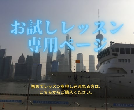 中国語のお試しレッスンをします 一人で勉強するのが大変と感じる時、一緒に勉強してみませんか？ イメージ1