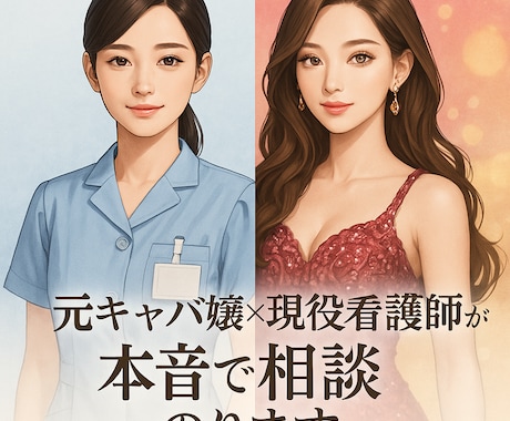 夜職×看護師の相談室◎誰にも言えない悩み聞きます どんなあなたも包み込ませてください イメージ1