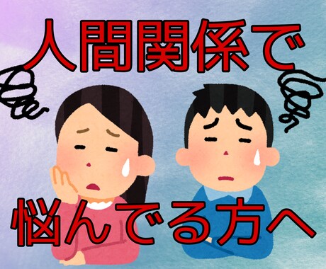 全肯定！！心に抱えてる悩み聞きます 人間関係の悩みは、テクニックよりメンタルです！！ イメージ2
