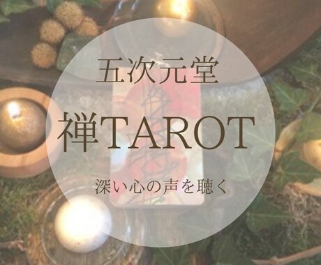 禅タロットでご自身で読める方にスプレッド展開します OSHO禅タロット全79枚を使いケルト十字で展開します イメージ1