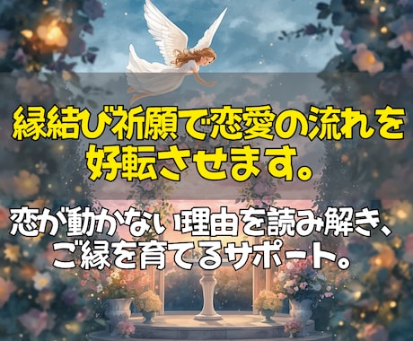 即日鑑定◎運命のご縁を結び恋愛成就へ導きます 今の状況を霊視し、縁結びと具体的なアドバイスで恋愛をサポート イメージ2