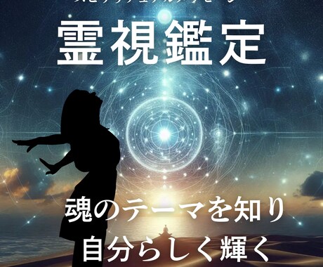 未来を読み解く『霊視鑑定』します 迷いに終止符を！魂からの本当のあなたの選択ができます。 イメージ1