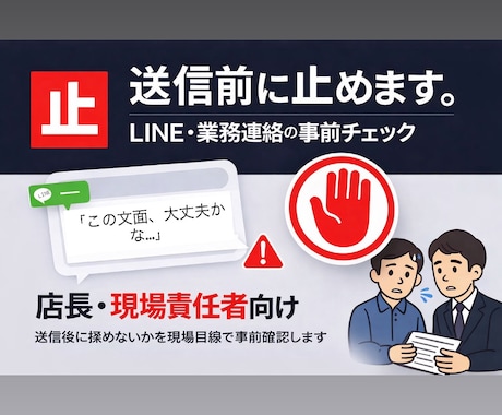 店長限定｜LINE・業務連絡の事前チェックします イメージ1