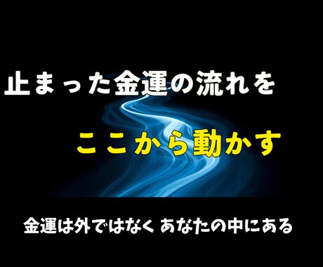 あなたの眠れる金運を覚醒してお金の悩みを解決します このまま我慢するか、流れを変えるかは今です イメージ2