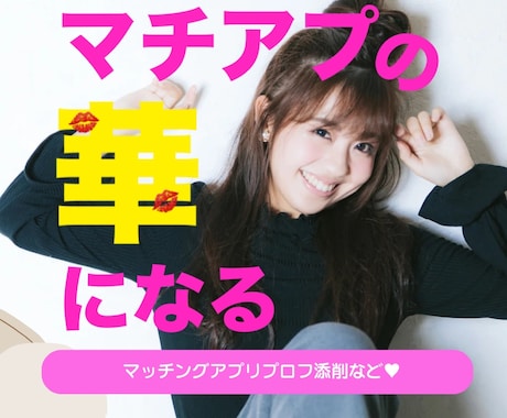 マチアプでのプロフ添削やメッセージ添削いたします プロフを制する者はマチアプを制す❤️！ イメージ1