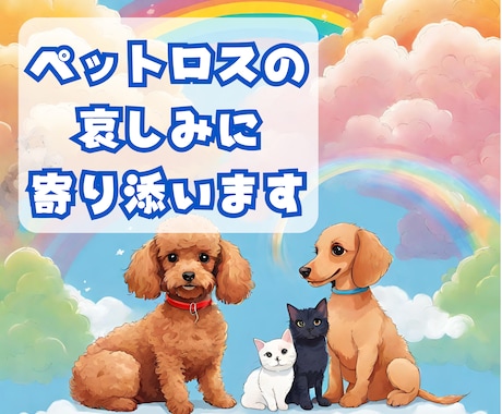 最愛のペットを失ってしまった哀しみに寄り添います あの子いまはどうしているんだろう…喪失感を受け止めます イメージ1