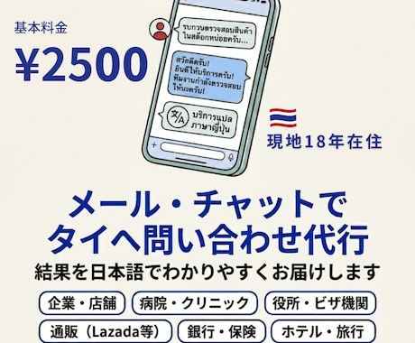 タイ在住18年がタイ語で問い合わせ代行します タイ語が分からなくても安心。結果を日本語で報告 イメージ1