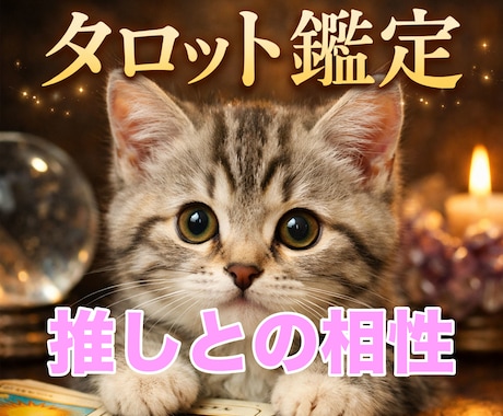 推し活タロット！運命の絆を読み解く鑑定します 推しとの想いの意味や関係性を、タロットで丁寧に読み解きます イメージ1