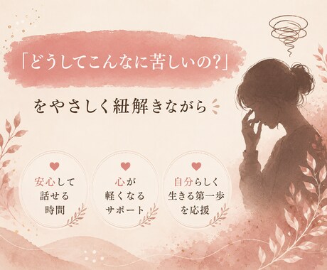 毎日しんどい/生きづらい/自己犠牲..お聴きします 人の顔色をうかがう、我慢癖、嫌われるのが怖い.. イメージ2