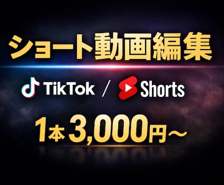 初心者歓迎TikTok&Shorts動画編集します 【実績作りOK】縦動画編集｜まずは1本から対応します イメージ1