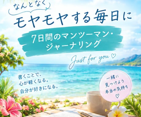 開運ジャーナリングの7日間伴走します 「ないもの」ではなく、「今の自分にあるもの」に気づく7日間 イメージ1