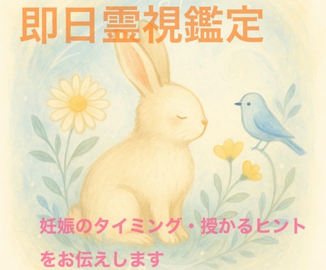 不妊、妊娠のタイミング授かるヒントをお伝えします あなたと赤ちゃんのご縁をやさしく読み解きます イメージ1