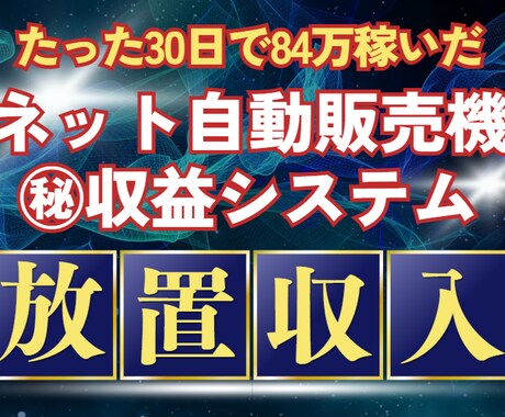 放置で稼ぐ【ネット自動販売機システム】を教えます 初心者OK!わずか30日で84万を稼いだ㊙ノウハウを完全公開 イメージ1