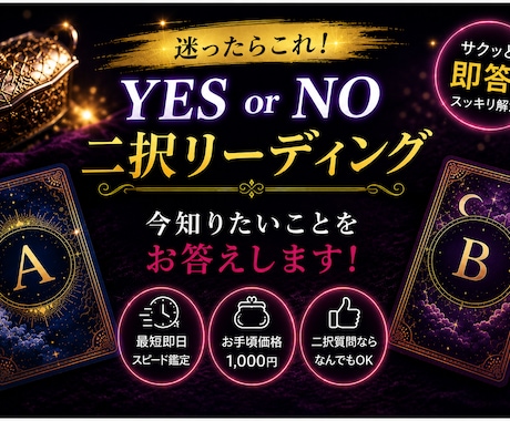 YES・NO 二択リーディングします ズバリ！ストレートにお答えします イメージ1