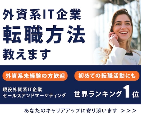 外資系IT企業への転職方法をおしえます 外資系企業に興味がかあるが仕事の探し方や働き方に不安がある人 イメージ1