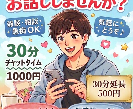 30分、あなたの話し相手になります スキマ時間にちょこっと話しませんか？ イメージ1