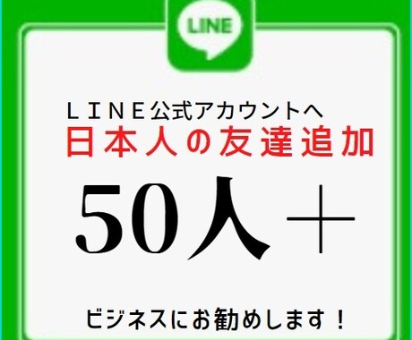 LINE・公式アカウントへ日本人のお友達が増えます ＋50人～アカウントへ【100%日本人ユーザー】獲得します！ イメージ1