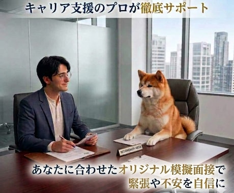 転職に強い！あなたの魅力が伝わる採用面接特訓します キャリア×心理のプロが伴走⭐「緊張や不安」を『自信』に☆彡 イメージ1