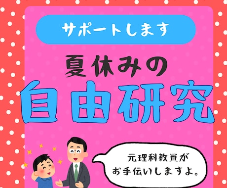 元理科教員が自由研究の相談に乗ります テーマ選びから考察まで丁寧にサポート！ イメージ1