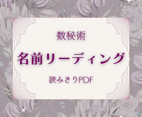 数秘読み切りPDF✦名前に眠る私の武器を読解きます エクスプレッションナンバーから見る、行動のクセと魂のギフト イメージ1