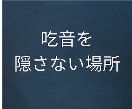 吃音持ち現役会社員が3日間チャットで辛さ聞きます 電話や朝礼が怖いあなたへ。吃音当事者の先輩が本音で聞きます イメージ1